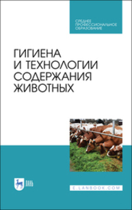 Гигиена и технологии содержания животных Кузнецов А. Ф., Тюрин В. Г., Семенов В. Г., Калмыкова О. А., Рожков К. А.