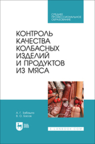 Контроль качества колбасных изделий и продуктов из мяса Забашта А. Г., Басов В. О.