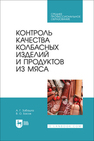 Контроль качества колбасных изделий и продуктов из мяса Забашта А. Г., Басов В. О.