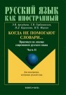 Когда не помогают словари… Практикум по лексике современного русского языка. Ч.II Аркадьева Э.В., Горбаневская Г.В., Кирсанова Н.Д., Марчук И.Б.