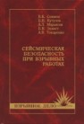 Сейсмическая безопасность при взрывных работах: Учебное пособие Совмен В.К., Кутузов Б.Н., Марьясов А.Л., Эквист Б.В.