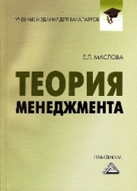 Теория менеджмента: Практикум для бакалавров Маслова Е.Л.