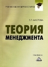 Теория менеджмента: Практикум для бакалавров Маслова Е.Л.