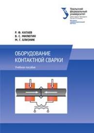 Оборудование контактной сварки: учеб. пособие Катаев Р.Ф., Ютин В.С., Близник М.Г.