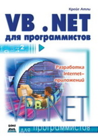 Visual Basic. NET для программистов Атли К.