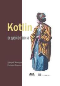 Kotlin в действии Жемеров Д., Исакова С.