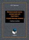 Математический анализ : экспресс-курс для подготовки к государственному экзамену Пергунов В.В.