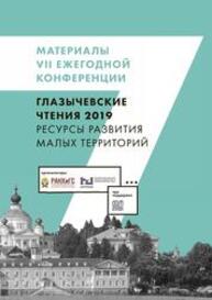 Ресурсы развития малых территорий. Глазычевские чтения 2019