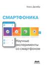 Смартфоника: научные эксперименты со смартфоном Делябр У.