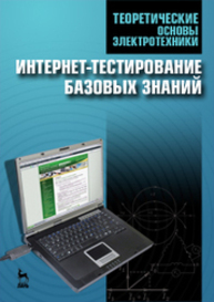 Теоретические основы электротехники. Интернет-тестирование базовых знаний