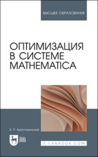 Оптимизация в системе Mathematica Кристалинский В. Р.