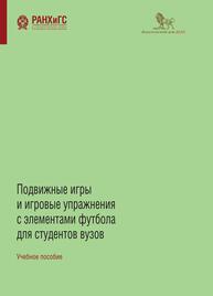 Подвижные игры и игровые упражнения с элементами футбола для студентов вузов