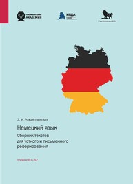 Немецкий язык. Сборник текстов для устного и письменного реферирования. Уровни B1 — B2 Рождественская Э. И.