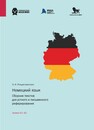 Немецкий язык. Сборник текстов для устного и письменного реферирования. Уровни B1 — B2 Рождественская Э. И.