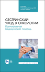 Сестринский уход в онкологии. Паллиативная медицинская помощь Лапотников В. А., Чуваков Г. И., Чувакова О. А., Бастрыкина О. В., Макарова И. И., Страхов К. А.