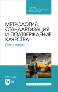 Метрология, стандартизация и подтверждение качества. Практикум Кундик Т. М.