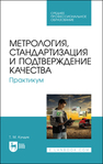 Метрология, стандартизация и подтверждение качества. Практикум Кундик Т. М.