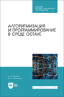 Алгоритмизация и программирование в среде Octave Фролов А. Б., Лопаницын Е. А.
