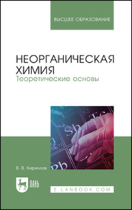 Неорганическая химия. Теоретические основы Кириллов В. В.