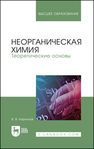 Неорганическая химия. Теоретические основы Кириллов В. В.