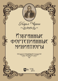 Избранные фортепианные миниатюры Черни К.