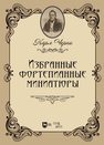 Избранные фортепианные миниатюры Черни К.