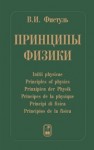 Принципы физики. 17 научных эссе Фистуль В.И.
