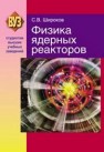 Физика ядерных реакторов Широков С.В.