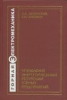 Управление энергетическими ресурсами горных предприятий: Учебное пособие Ляхомский А.В., Бабокин Г.И.