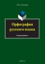 Орфография русского языка: Самоучитель Селезнева Л.Б.