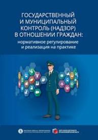 Государственный и муниципальный контроль (надзор) в отношении граждан: нормативное регулирование и реализация на практике Кнутов А.В., Плаксин С.М., Чаплинский А.В.