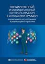 Государственный и муниципальный контроль (надзор) в отношении граждан: нормативное регулирование и реализация на практике Кнутов А.В., Плаксин С.М., Чаплинский А.В.