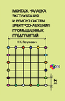 Монтаж, наладка, эксплуатация и ремонт систем электроснабжения промышленных предприятий Полуянович Н.К.