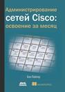 Администрирование сетей Cisco: освоение за месяц Пайпер Б.