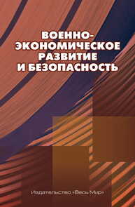 Военно-экономическое развитие и безопасность