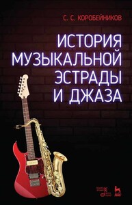 История музыкальной эстрады и джаза Коробейников С. С.