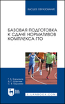 Базовая подготовка к сдаче нормативов комплекса ГТО Бардамов Г. Б., Шаргаев А. Г., Бадлуева С. В.