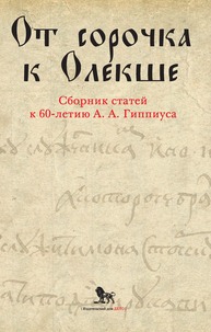 От сорочка к Олекше. Сборник статей к 60-летию А. А. Гиппиуса