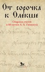 От сорочка к Олекше. Сборник статей к 60-летию А. А. Гиппиуса 