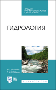 Гидрология Нагалевский Ю. Я., Папенко И. Н., Нагалевский Э. Ю.