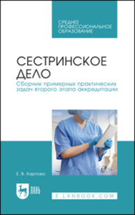 Сестринское дело. Сборник примерных практических задач второго этапа аккредитации Карпова Е. В.