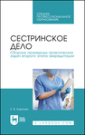 Сестринское дело. Сборник примерных практических задач второго этапа аккредитации Карпова Е. В.