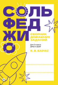 Сольфеджио. Сборник домашних заданий. Для 3 класса ДМШ и ДШИ Барас К. В.