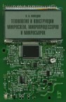 Технология и конструкция микросхем, микропроцессоров и микросборок Коледов Л.А.