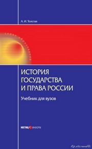 История государства и права России: Учебник для вузов Толстая А.И.