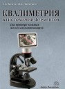 Квалиметрия в гистохимии ферментов (на примере кожных желез млекопитающих) Киладзе А.Б., Джемухадзе Н.К.