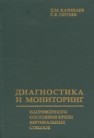 Диагностика и мониторинг напряженного состояния крепи вертикальных стволов Казикаев Д.М., Сергеев С.В.