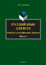 Русский язык для всех. Понятия, классификации, правила: в 2 ч. Ч. 1. Фонетика. Лексикология. Морфология. Интенсив по орфографии Селезнева Л.Б.