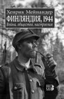Финляндия, 1944: Война, общество, настроения Мейнандер Х.
