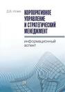 Корпоративное управление и стратегический менеджмент: информационный аспект Исаев Д.В.